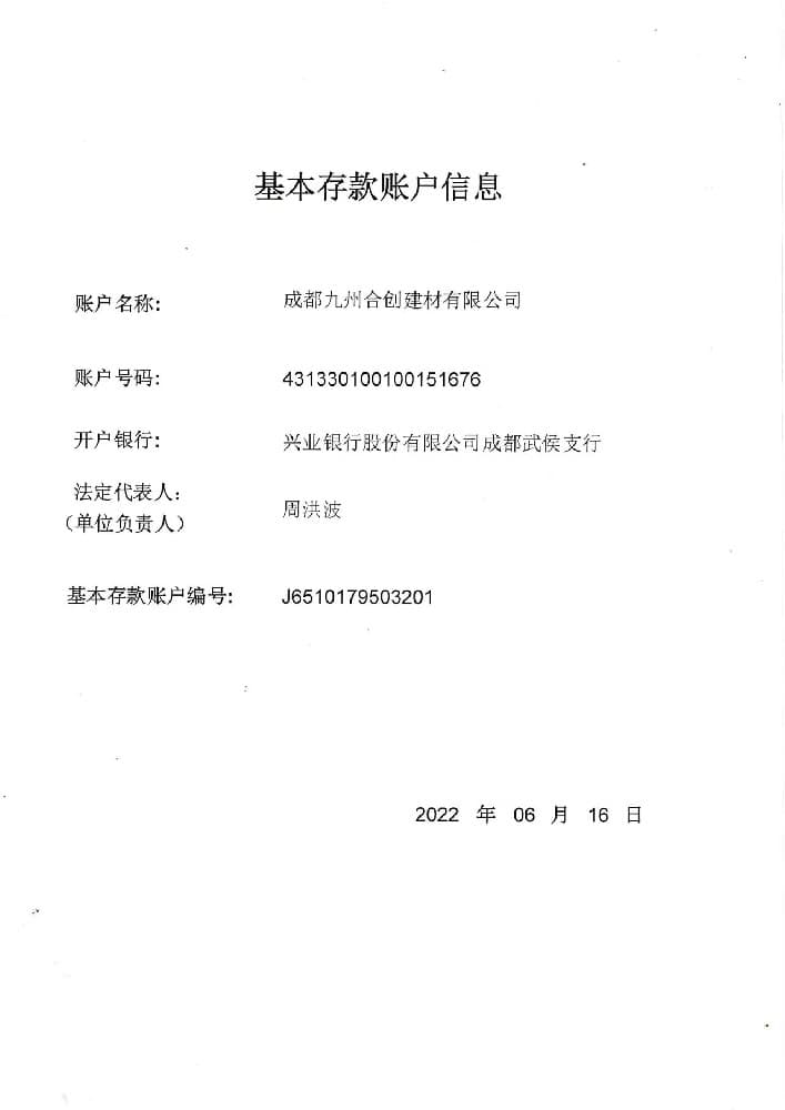 成都九州合創(chuàng)建材有限公司榮譽(yù)資質(zhì)二