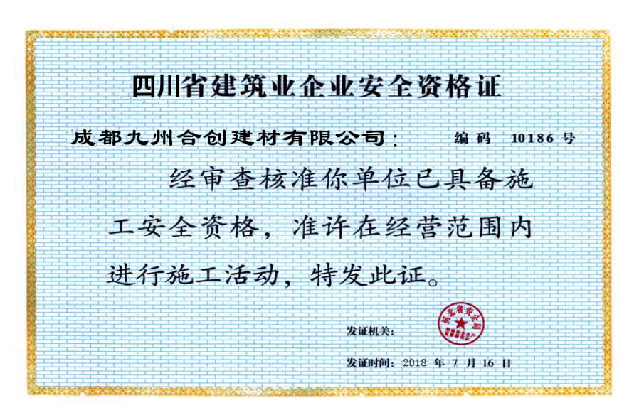 成都九州合創(chuàng)建材有限公司榮譽(yù)資質(zhì)三