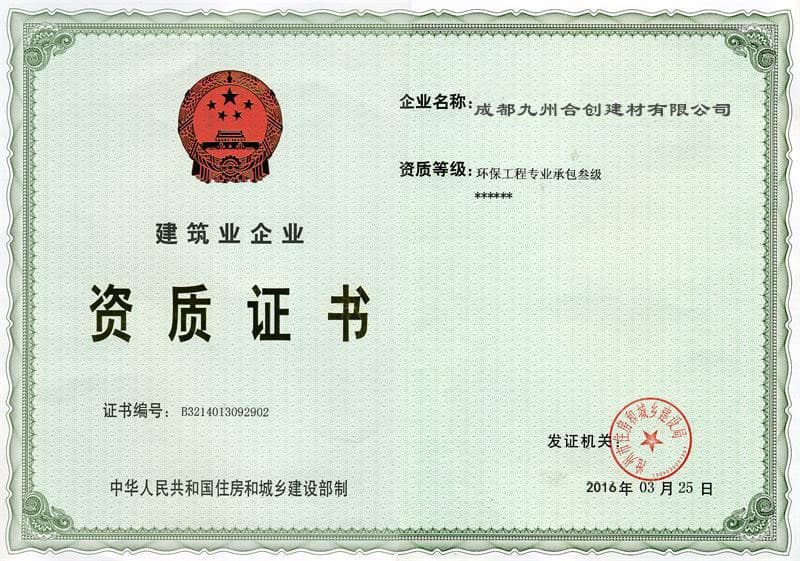 成都九州合創(chuàng)建材有限公司榮譽(yù)資質(zhì)四